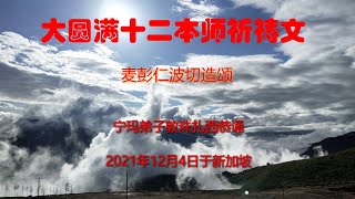 恭诵麦彭仁波切造《大圆满十二本师祈祷文》