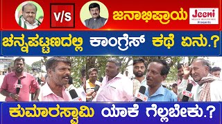 Channapatnaದಲ್ಲಿ Congress ಕಥೆ ಏನು.? | HD Kumaraswamy Vs CP Yogeshwara | Karnataka TV