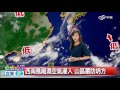 郭安妮氣象│中視新聞 20160903