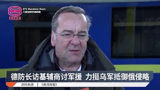 德防长访基辅商讨军援  力挺乌军抵御俄侵略【2025.01.14 八度空间华语新闻】