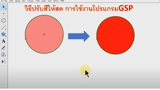 วิธีปรับสีให้สดขึ้น  การใช้งานโปรแกรมGSP