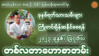 ဆရာဦးဘိုနိုင်၏ (၇)ရက်သားသမီးများအတွက်၂၀၂၃ခုနှစ်၊ သြဂုတ်လ၊ တစ်လစာဟောစတမ်း #ဗေဒင်ဟောစာတမ်း