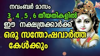 നവംബർ 3 മുതൽ സാമ്പത്തിക ഉയർച്ച ഈ നാളുകാർക്ക് മാത്രം  ധനസ്ഥിതി കുതിച്ചുയരും