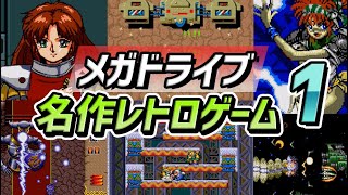 [セガのレトロゲーム ] メガドライブのおすすめ名作ゲームソフト! PART-1