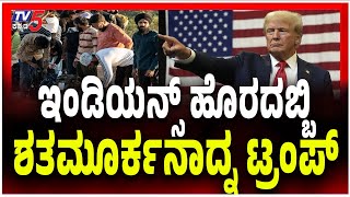 US deported 104 Illegal Indian Migrants To Indiaಅಮೇರಿಕಾದಲ್ಲಿ ವಾಸಿಸುತ್ತಿದ್ದ 104 ಮಂದಿ ಭಾರತೀಯರು ಗಡಿಪಾರು