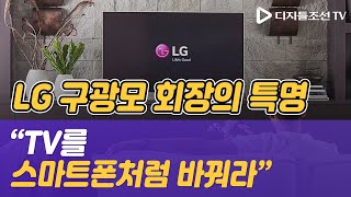 LG 구광모 회장의 특명 “TV를 스마트폰처럼 바꿔라” [광화문비즈통신]