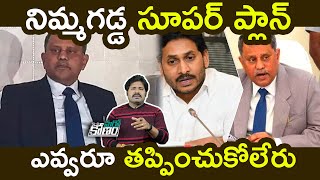 ఎన్నికల అరాచకాలకు చెక్.! నిమ్మగడ్డ సూపర్ ఆలోచన | Nimmagadda Ramesh Kumar | Aadhan Telugu