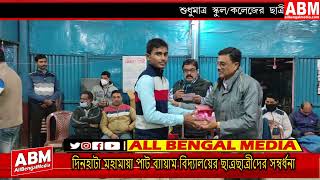 দিনহাটা মহামায়া পাট ব্যায়াম বিদ্যালয়ের ছাত্রছাত্রীদের সম্বর্ধনা ।