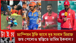 চ্যাম্পিয়ন ট্রফি আগে দূর সংবাদ পেলো মিরাজ তামিম ইকবাল বড় জয় পেয়েও স্বস্তিতে নেই? Mehndi Miraj