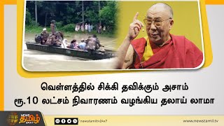 வெள்ளத்தில் சிக்கி தவிக்கும் அசாம்.. ரூ.10 லட்சம் நிவாரணம் வழங்கிய தலாய் லாமா |  Assam Flood