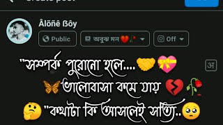 সম্পর্ক পুরোনো হলে ভালোবাসা কমে যায় 😔💔🥀#viral #trending #trendingvideo #sadstatus #sad #viralvideo