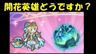 【投石機 FEH#167】開花英雄という新要素の印象、今後の予想雑談