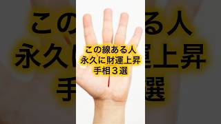 この線ある人永久に財運上昇手相3選 #スピリチュアル #サイン #金運 #運 #大金 #開運 #幸運 #財運 #風水 #占い #手相 #shorts