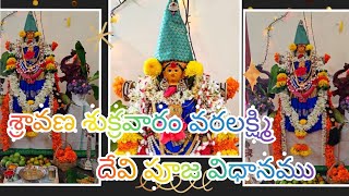 శ్రావణ శుక్రవారం వరలక్ష్మిదేవి పూజ విధానము /sravana sukravaram varalakshmi pooja vidhanam/Naivedyam