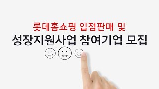 롯데홈쇼핑 입점판매 참여기업을 모집합니다!🤗ㅣ서울시사회적경제지원센터