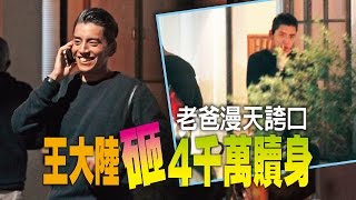 【台灣壹週刊】老爸漫天誇口　王大陸砸4千萬贖身