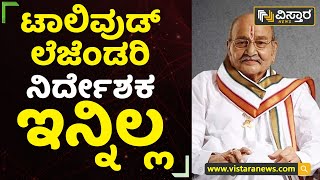 K Viswanath No More : ʻಕಲಾ ತಪಸ್ವಿʼ ಬಿರುದಾಂಕಿತ ನಿರ್ದೇಶಕ ಕೆ. ವಿಶ್ವನಾಥ್​​ ನಿಧನ | Vistara News