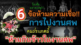 6ข้อห้ามความเชื่อ \