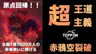 【TEPPEN】数多の赤鴉を持つ男！　赤鴉空裂破ランクマ　その壱　除去型　【豪鬼】