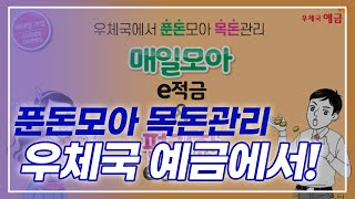 푼돈모아 목돈관리 우체국에서! ㅣ #매일모아e적금 #편리한e정기예금