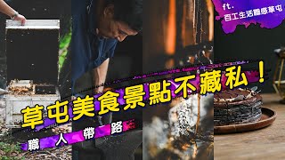 南投草屯旅遊景點懶人包！美食小吃多到吃不完？ft.百工生活職感草屯