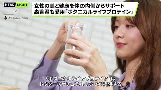 【ドクターズナチュラルレシピ】女性の美と健康を体の内側からサポート 森香澄も愛用「ボタニカルライフプロテイン」