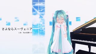 【MMD】さよならスーヴェニア【Sour式初音ミク】