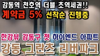 강동 그란츠 리버파크 강동구 첫 하이엔드 47층 아파트 천호역 강동역 초역세권 정확한 정보 안내드립니다!