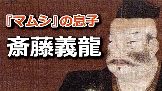 『マムシ』の息子・斎藤義龍