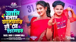 Ami Holam january Tui le December | Rasel Babu | আমি হলাম জানুয়ারী | New Year Song | New Parody Song