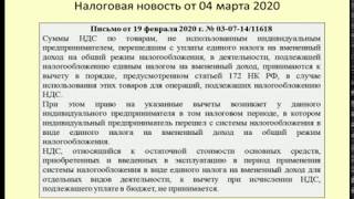 Налоговый дайджест за март 2020 / Tax digest for March 2020