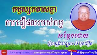 កម្មស្សកតាសទ្ធា ការជឿផលរបស់កម្ម សំដែងដោយ ព្រះធម្មវិបស្សនា សំ ប៊ុនធឿន,som bunthoeun