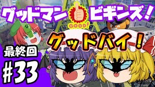 【ゆっくり茶番】ゆっくりスプラトゥーン！グッドマン　ビギンズ！新たなる仲間と敵#33最終回【ゆっくり茶番劇】