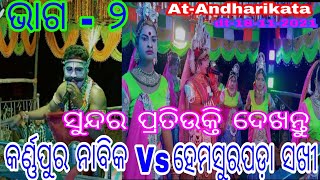 Karnapur Nabika Vs Hemasurapada Sakhi // Part - 2 // At - Andharikata // ସୁନ୍ଦର ପ୍ରତିଉକ୍ତି ଦେଖନ୍ତୁ