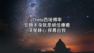 θ(theta)西塔療癒頻率置入：愛自己，好好休息一下吧！緩解焦慮、生活壓力、強力放鬆。“高效率”幫助達成深度冥想、意識置入、探索自我、深層睡眠。