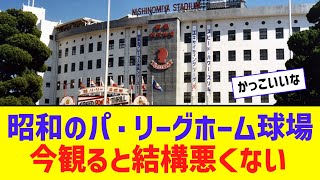 昭和のパ・リーグホーム球場、今観ると結構悪くない【なんJ反応】