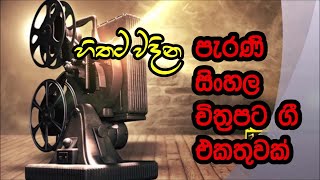 A collection of old sinhala movie songs