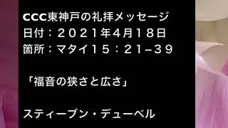 ２０２１年４月１８日　CCC東神戸チャペルの礼拝メッセージマタイ１５：２１−３９