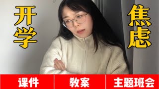 「青年」教师们，【课件】【教案】准备好了吗？！！