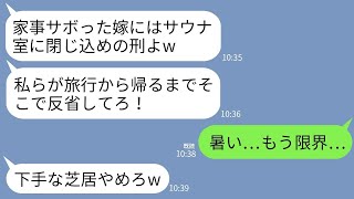 【LINE】自宅のサウナに私を閉じ込めて5泊6日のハワイ旅行へ出掛けた姑「家事サボったダメ嫁はそこで反省しろw」→6日後、帰宅した姑がサウナ室を開けると…