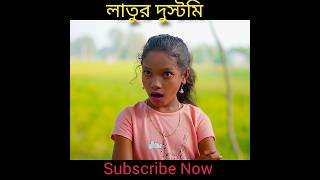 লাতুকে লা*ল কু*কুর বল্লো মীম। বাকিটা ইতিহাস#funny #tiktok #shortsfeed #shorts #ytshorts #junior #yt