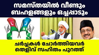 സമസ്ത മുശാവറയിലെ രഹസ്യങ്ങൾ ചോർന്നത് എങ്ങനെ...? | stories of islam