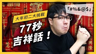 【 志祺七七 】77 秒挑戰「吉祥話」！志祺真愛大公開！！《倒 🐭 77秒 🧧大挑戰》