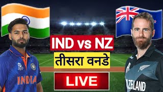 Ind vs Nz 3rd ODI LIVE Streaming, शुरू हुआ भारत - न्यूज़ीलैंड तीसरा वनडे मैच लाइव