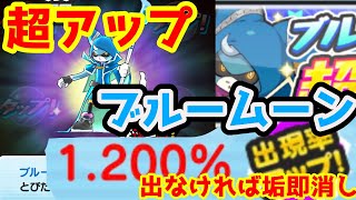 妖怪ウォッチぷにぷにＹ学園連動イベント❗️ブルームーン超アップ❗️無課金サブ垢でガシャ❗️爆死したら即垢消し⁉️