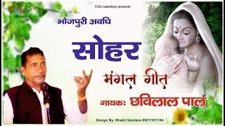 अवधी बिरहा  | मंगल गीत   ( सोहर  } गायक- छबि लाल पाल । सुपरहिट अवधी बिरहा | HD -Vidio