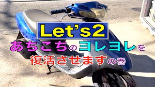 レッツ2を復活させます！オイル漏れ改善！