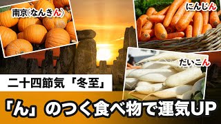 二十四節気「冬至」　邪気を払うゆずや、運が呼び込める「ん」のつく食べ物