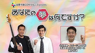 『あなたの夢は何ですか？』＃350　ゲスト：尾形永遠さん（専門学生/柔道整復）