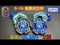 【彼得豬 PeterPig 】 爆烈世代 GT B-156 高厚帥巨神 五壁巨神  正版 盜版 分辨方法 戰鬥陀螺 BEYBLADE